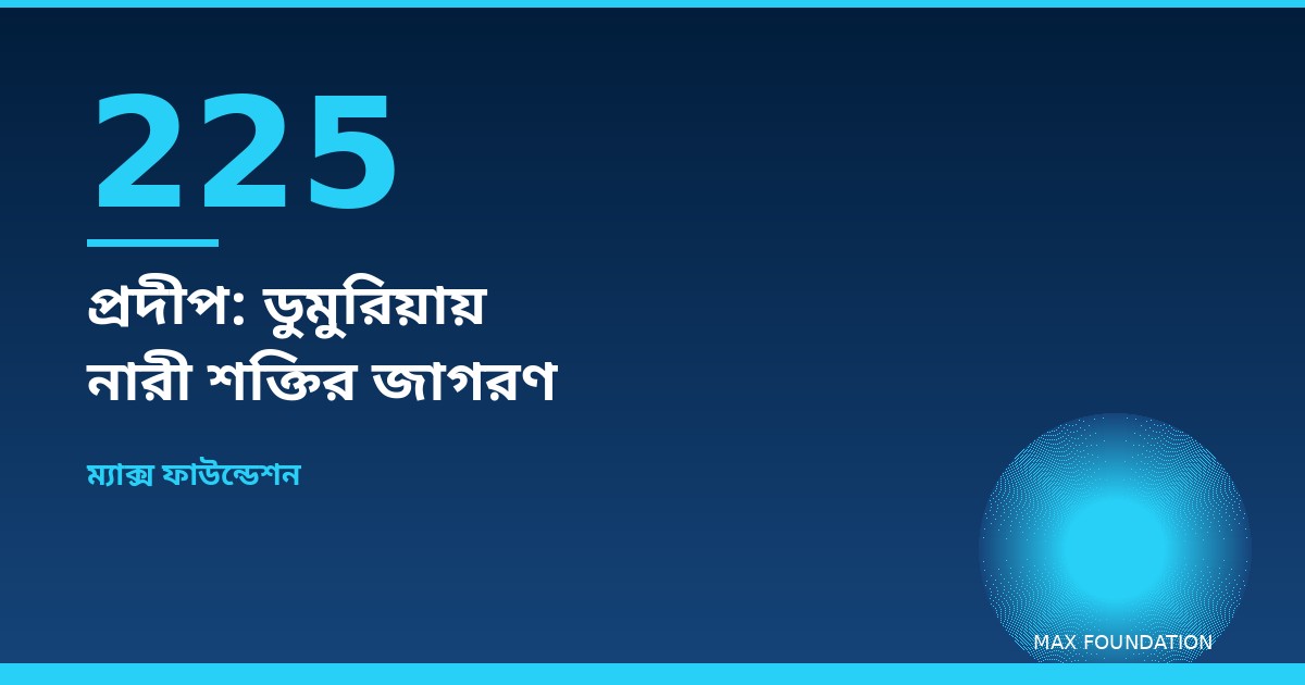 ম্যাক্স ফাউন্ডেশনের আলোয় ২২৫টি প্রদীপ: ডুমুরিয়ায় নারী শক্তির জাগরণ